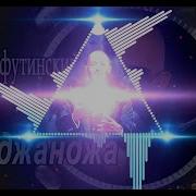 Sergo Mihailenko Марджанджа Trap Remix