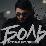 Боль Ислам Итляшев