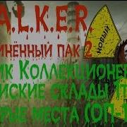 Сталкер Оп 2 Тайник Коллекционера Армейские Склады Первый Тайник Все