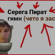 Серега Пират Мемные Звуки
