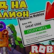 Читерский Код На 1 Миллион Симулятор Леприкона Прошел Игру За 1 Минуту Roblox Simulator