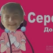 Серега Долбо Б
