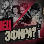 Уходит Эпоха Закрыты Голос Америки И Радио Свобода