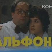 Из Фильма Альфонс