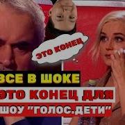 Опять Недовольство На Шоу Голос Дети