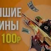 Лучшие Скины Cs Go До 100 Рублей