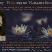 Идиллия Белого Лотоса