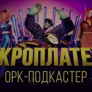 Микроплатежи Премьера Клипа 2019 4K