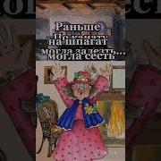 Старость Меня Дома Не Застанет Позитив