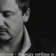 Между Небом И Землёй Стас Михайлов