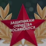 Минус Песни Героев Отечестыва О Семёновой