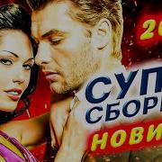 Обалденные Песни О Любви