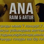 Raim Artur Ana Караоке