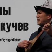 Аалы Туткучев Эне Тил