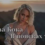 Клава Кока В Поисках Тебя