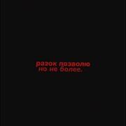 Ты Посмел Коснуться Моей Души Разок Позволю