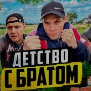 Мы С Братом В Детстве