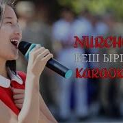 Нурчолпон Беш Ыргай Караоке