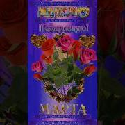 Мамочка С 8 Марта