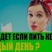 Что Будет Если Пить Кефир Каждыи День