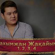 1 2 3 4 Аяк Колын Талмасын