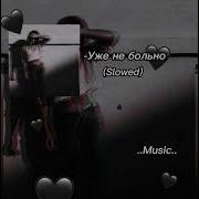Уже Не Больно Slowed