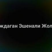 Рахмат Сага Жараткан Аллахым Колдосун 2018