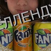 Челендж Угадай Вкус Вкусы Fanta