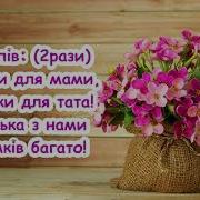 Пісня Для Мами І Тата
