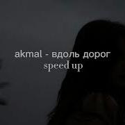 Вдоль Дорог Speed Up