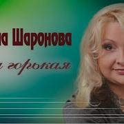 Людмила Шаронова Ягода Горькая