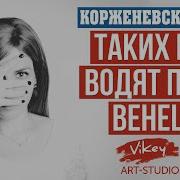Очень Сильный Стих Таких Не Водят Под Венец Читает В Корженевский Стихи Н Котовской