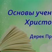 Основы Учения Христова Дерек Принс