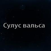 Сулус Вальса Кылыһах