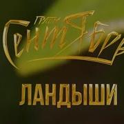 Минусовка Песни Ландыши Группа Сентябрь