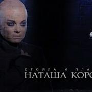 Наташа Королева Скрипач