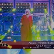 Айжан Нұрмағамбетова Бақыт Деген Әні Б Жұмалин Сөзі М Мақатаев