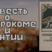 Повесть О Габрокоме И Антии