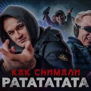 Как Снимали Ратататата За Кадром