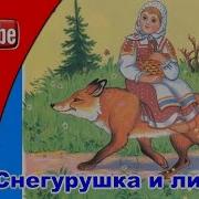 Сказка Снегурушка И Лиса