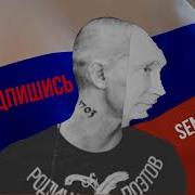 Мешап Оксимирона Гимн России