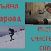 Татьяна Чубарова Рисую Счастье На Снегу