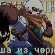 Музыка Душ Андертейл