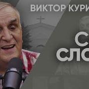 Виктор Куриленко Сила Слова