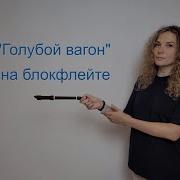 Голубой Вагон На Блокфлейте