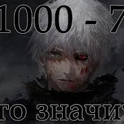 1000 7 Мем