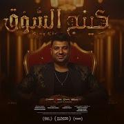 كينج السوق الجدعنه ساكنه في دمنا واسأل عننا