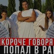 Короче Говоря Я Попал В Рай От Первого Лица Я В Раю