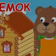 Теремок Музыкальная Сказка Для Малышей С Хорошим Концом Наше Всё