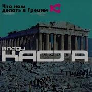 Каста Слово За Слово Вступление
